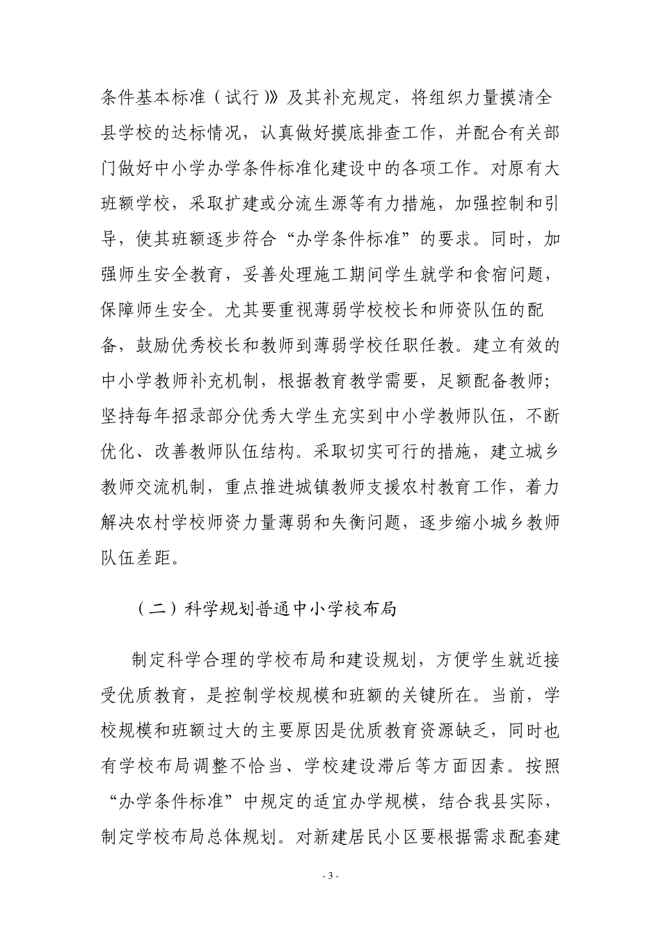 关于严格控制普通中小学校规模和班额的工作方案_第3页