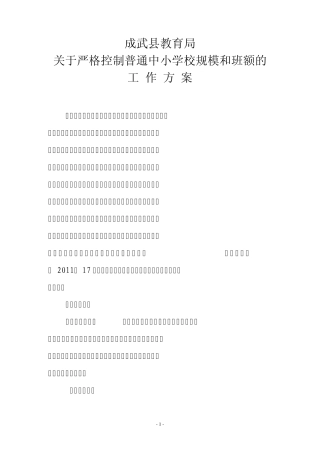 关于严格控制普通中小学校规模和班额的工作方案