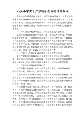 关于严禁组织有偿补课的规定