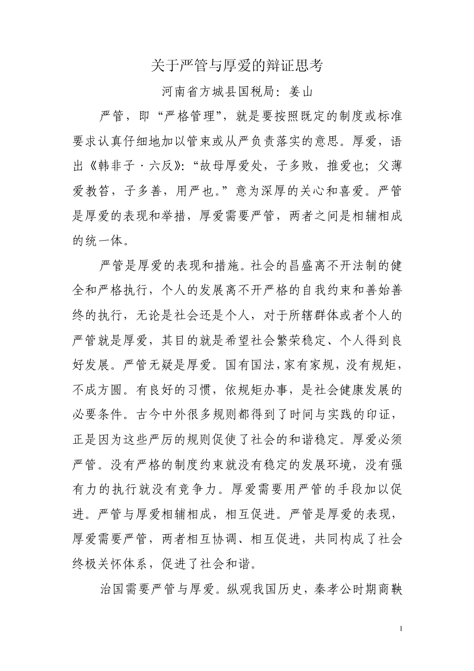 关于严管与厚爱的辩证思考_第1页