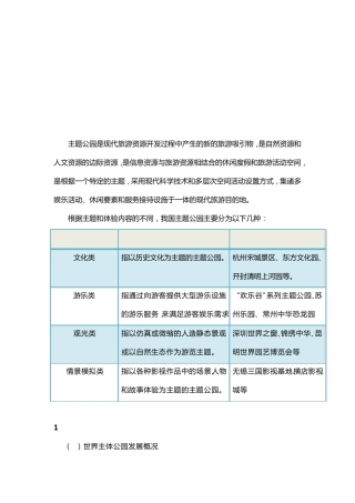 关于中国主题公园、旅游文化演艺、高尔夫、滑雪产业发展分析报告2011