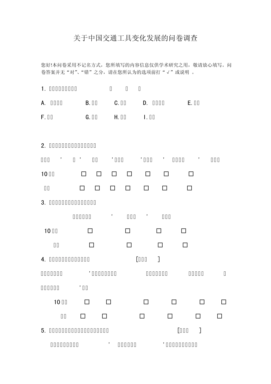 关于中国交通工具变化发展的问卷调查_第1页