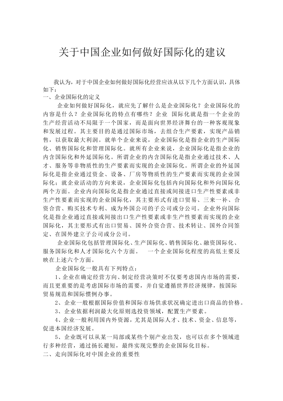 关于中国企业如何做好国际化的建议_第2页