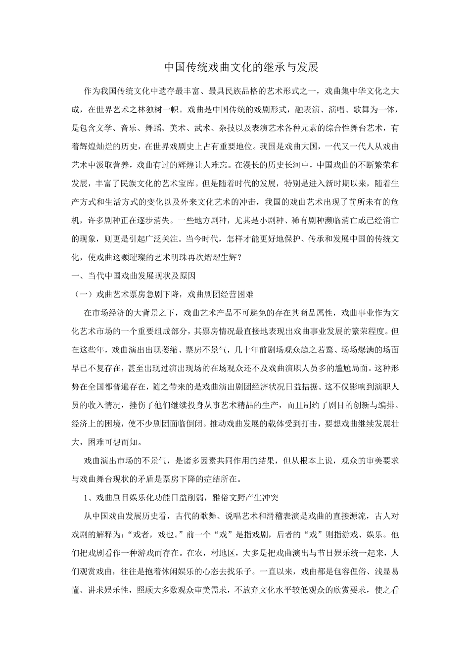 关于中国传统戏曲文化的调研报告_第1页