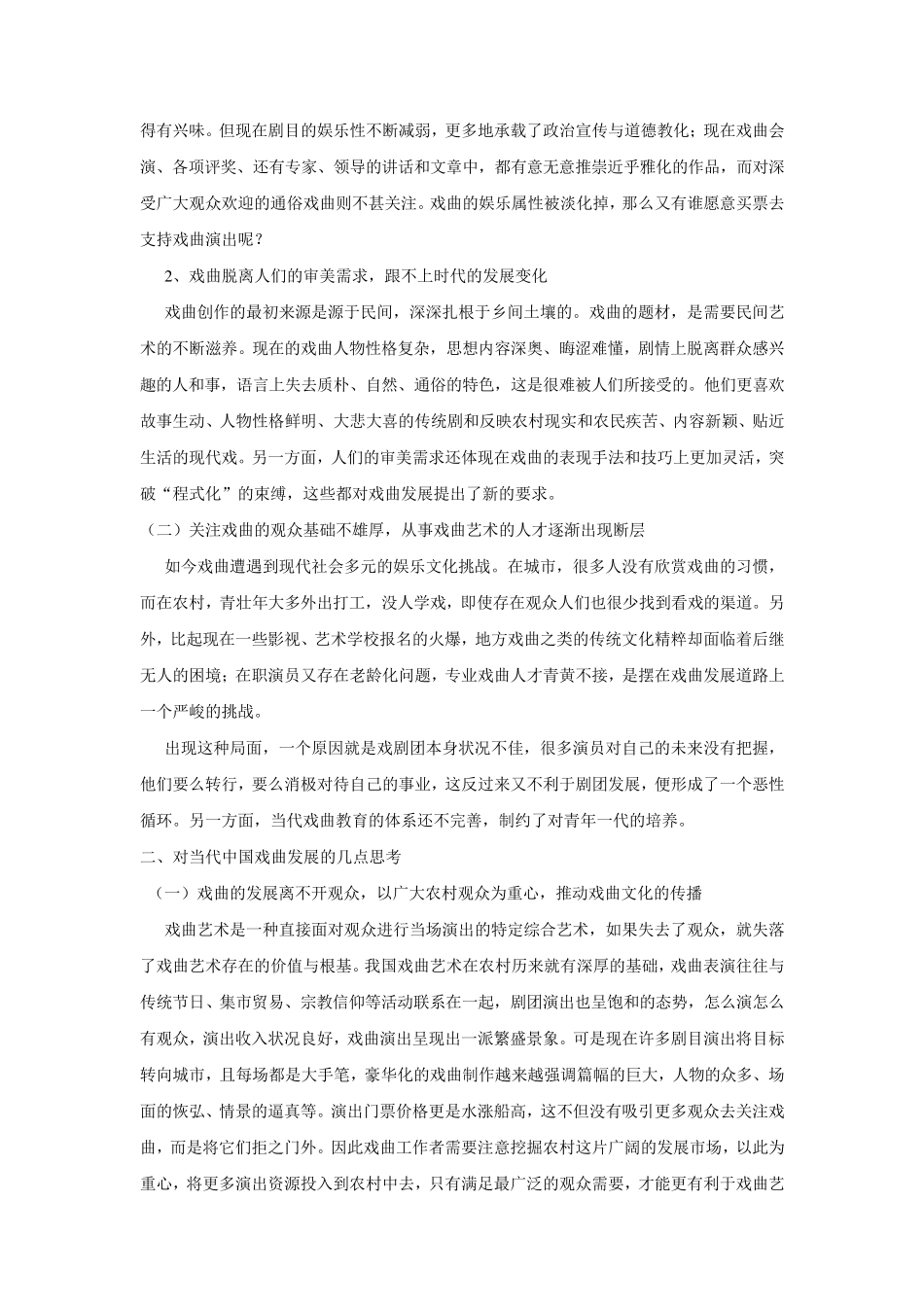 关于中国传统戏曲文化的调研报告_第2页