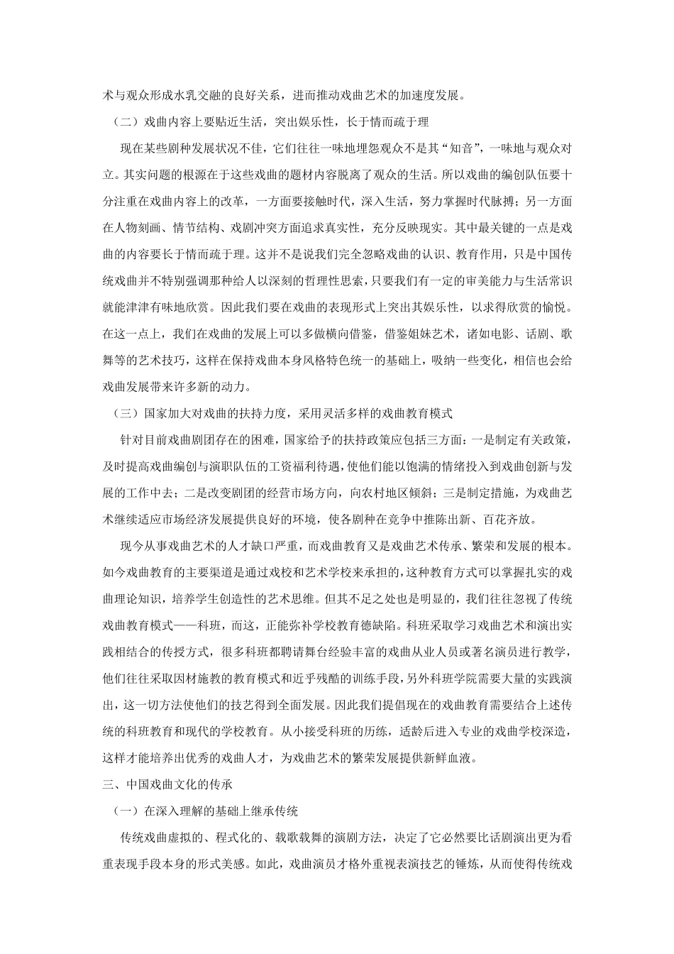 关于中国传统戏曲文化的调研报告_第3页