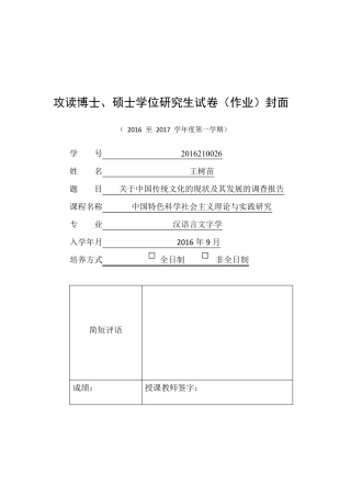 关于中国传统文化的现状及其发展的调查报告
