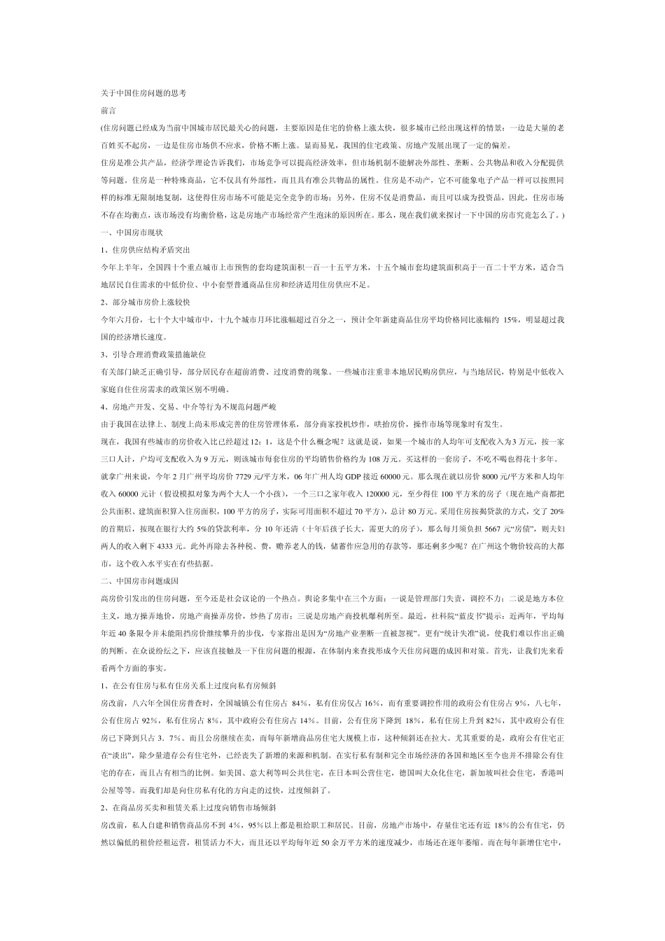 关于中国住房问题的思考_第1页