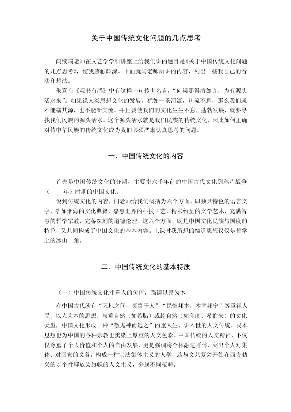 关于中国传统文化问题的几点思考_第2页
