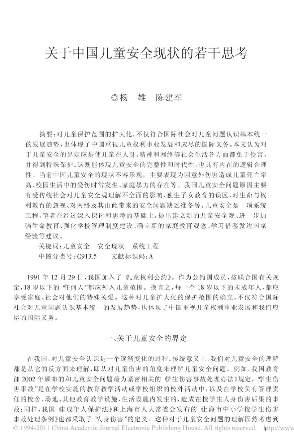 关于中国儿童安全现状的若干思考_第1页