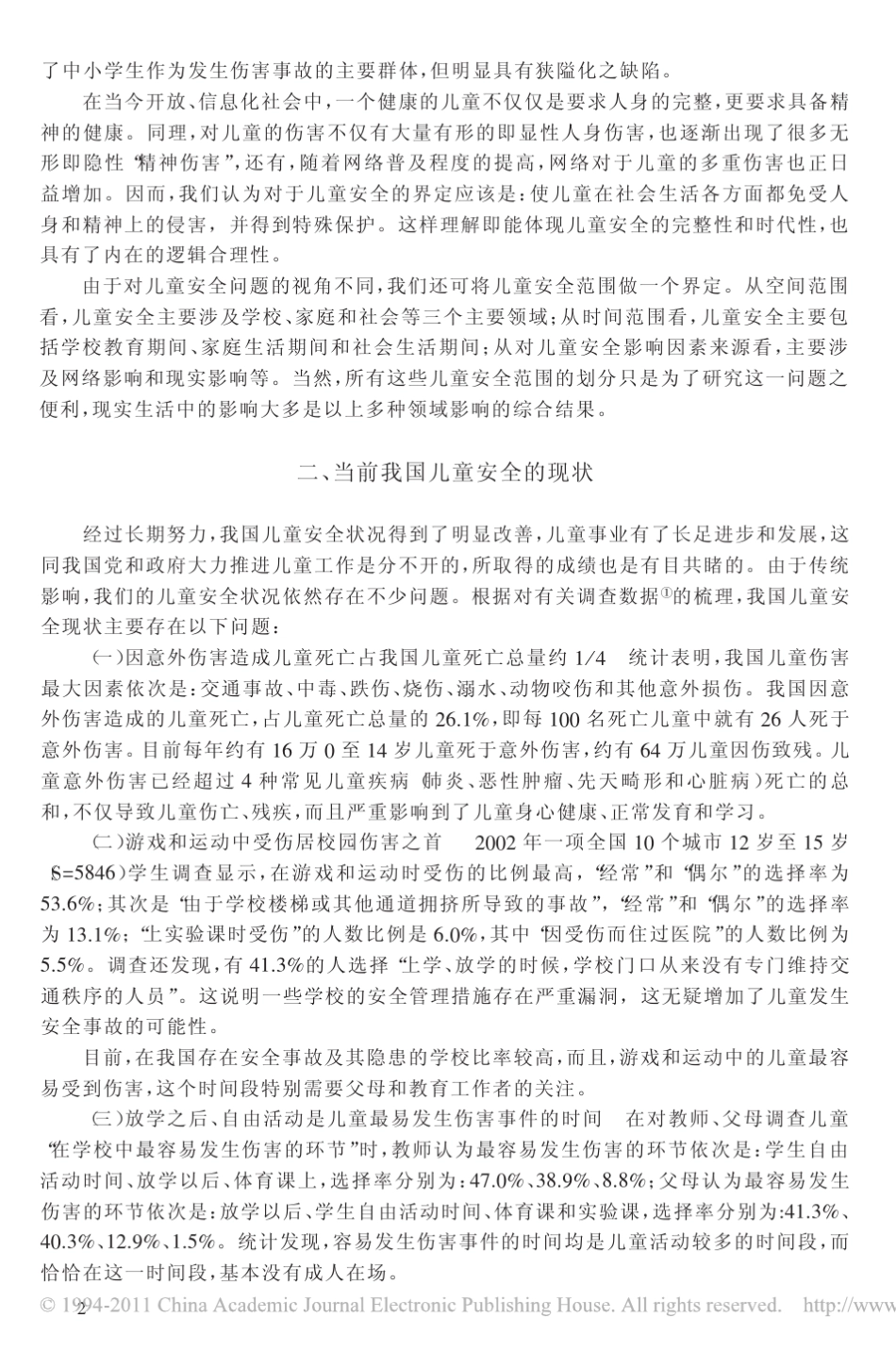 关于中国儿童安全现状的若干思考_第2页