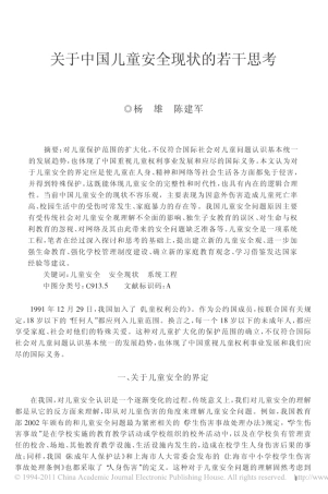 关于中国儿童安全现状的若干思考
