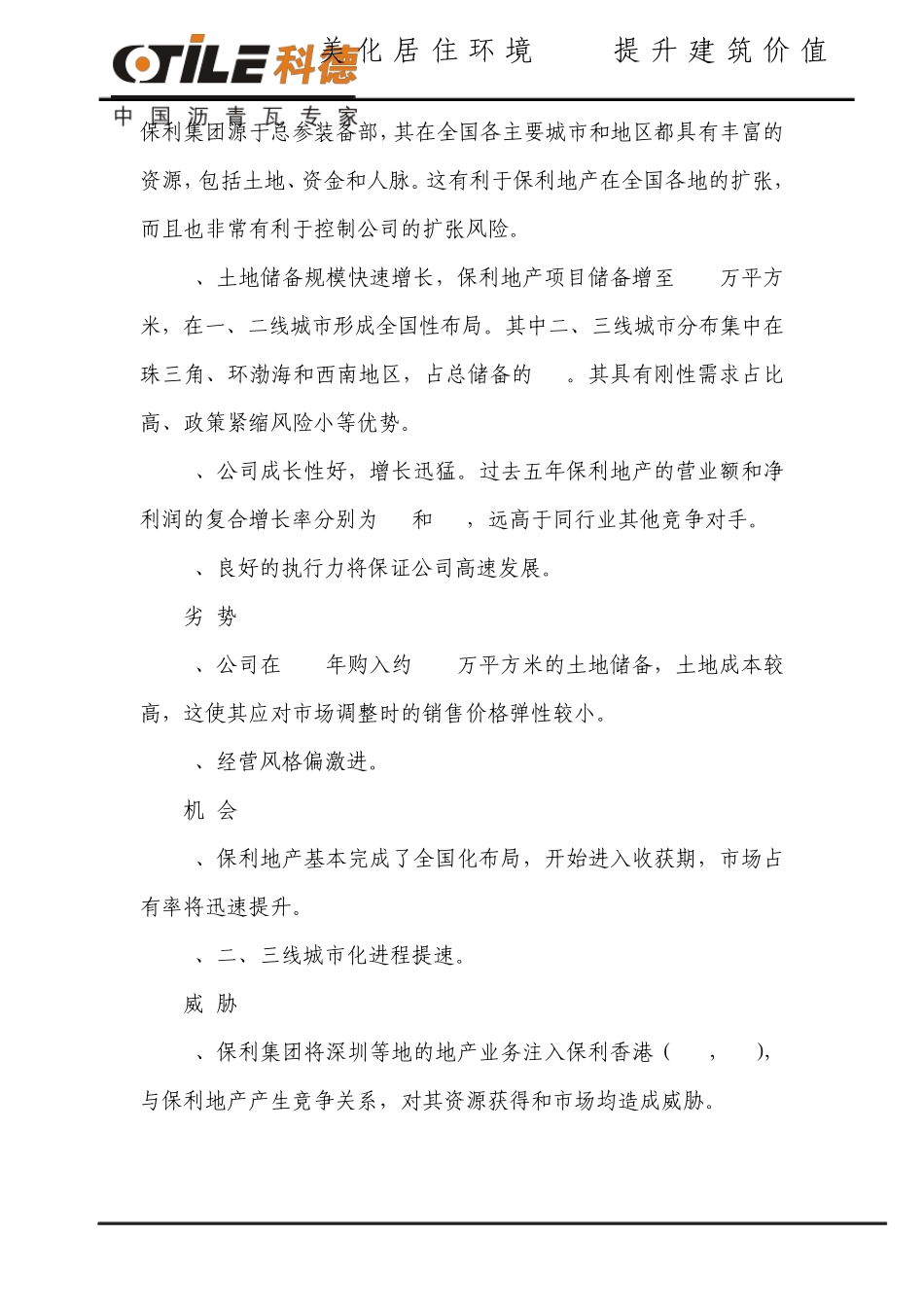 关于中国房地产排名前20——地产企业“SWOT”详细分析报告_第3页