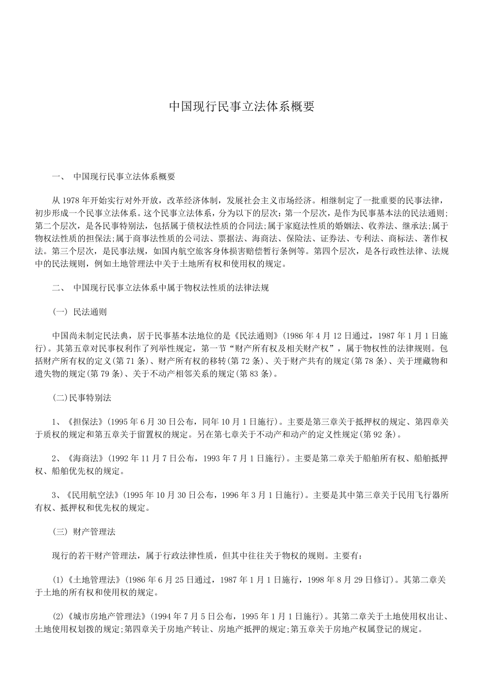 关于中国现行民事立法体系概_第1页