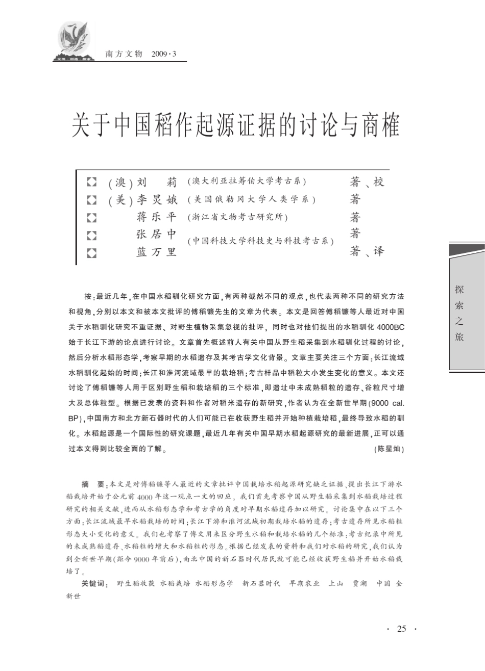 关于中国稻作起源证据的讨论与商榷_第1页