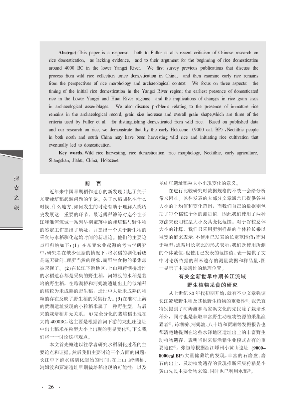 关于中国稻作起源证据的讨论与商榷_第2页