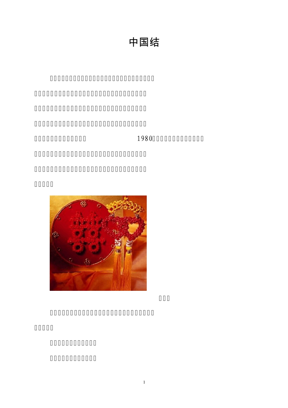 关于中国结的介绍_第1页
