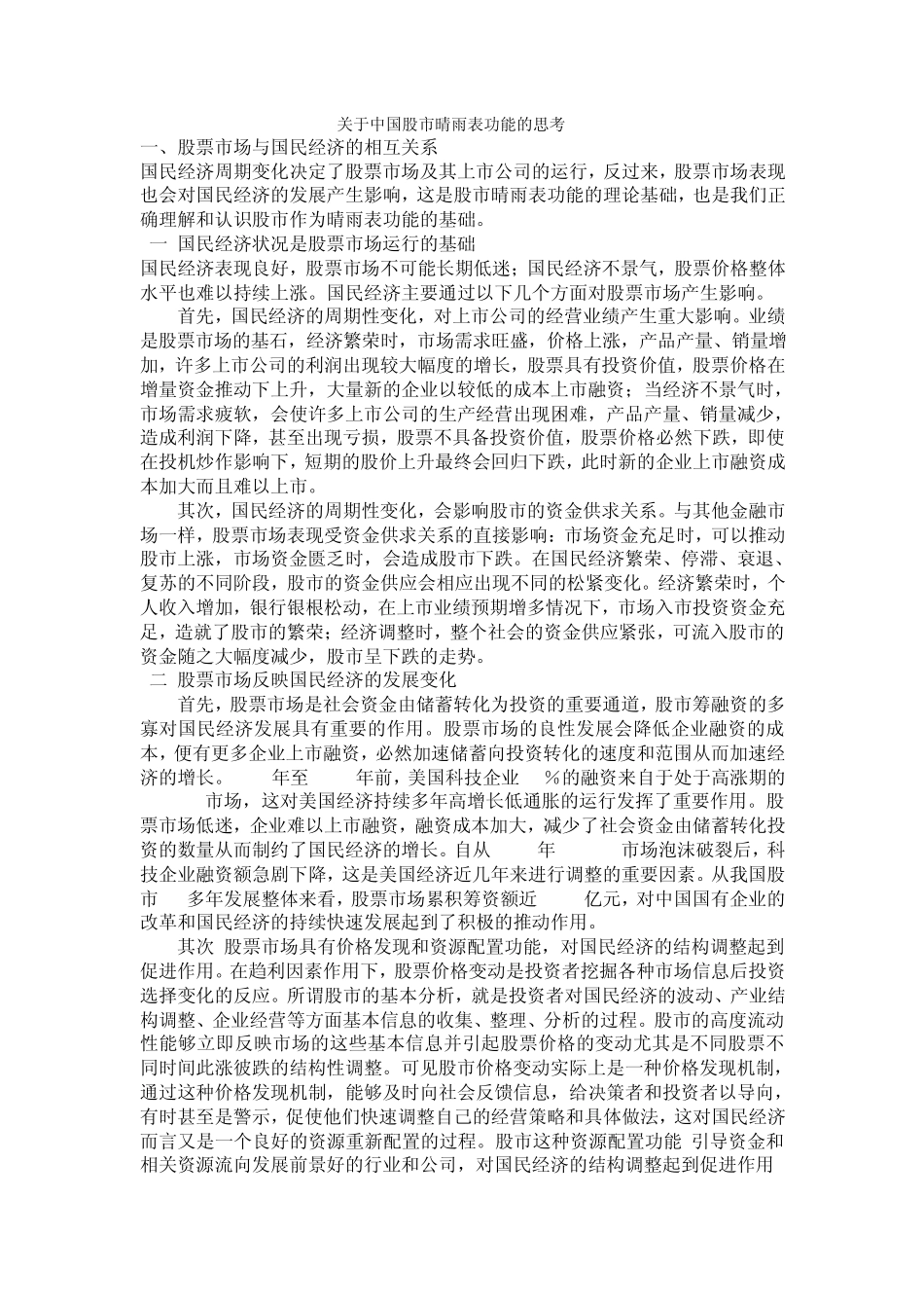 关于中国股市晴雨表功能的思考1_第1页