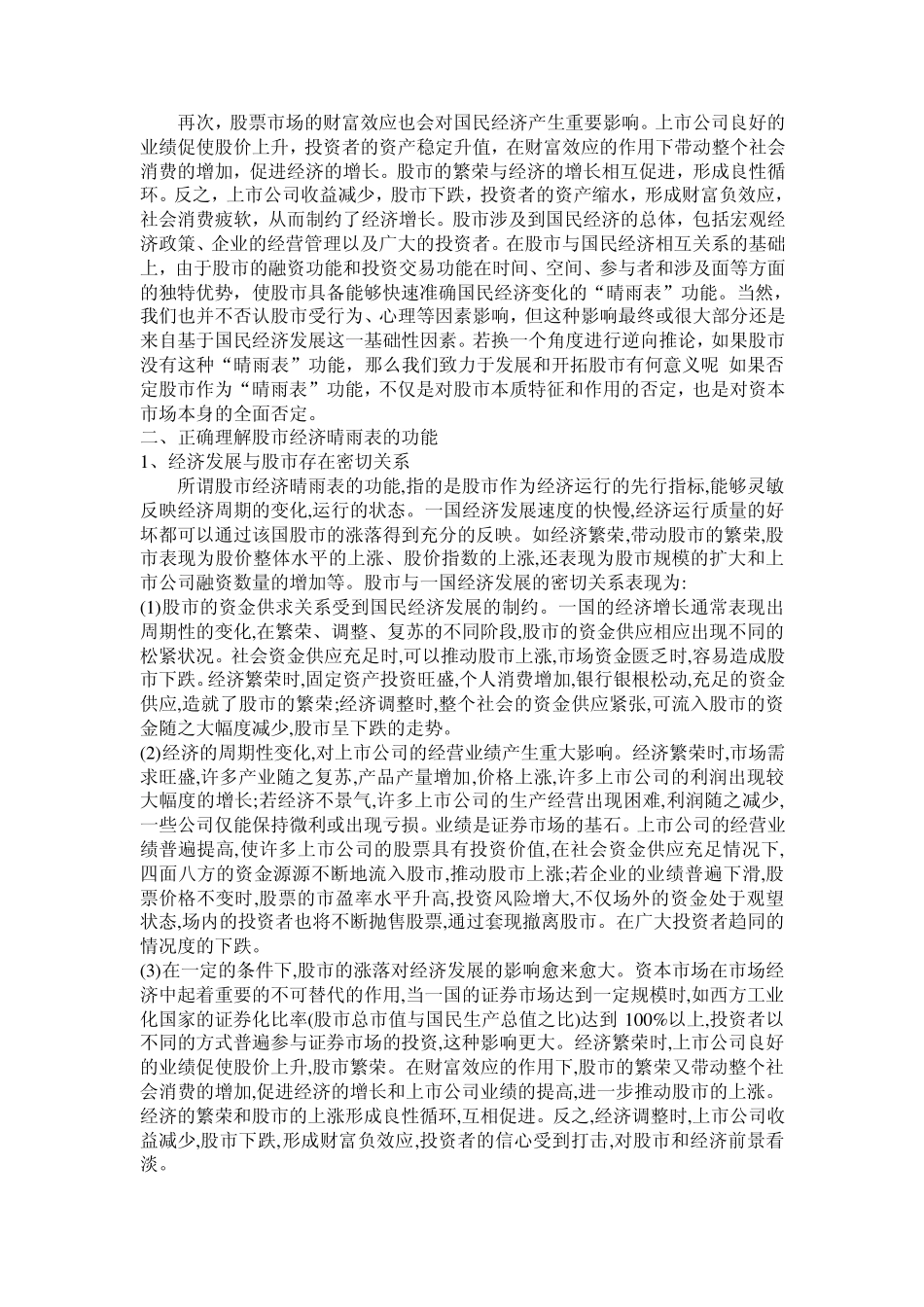 关于中国股市晴雨表功能的思考1_第2页