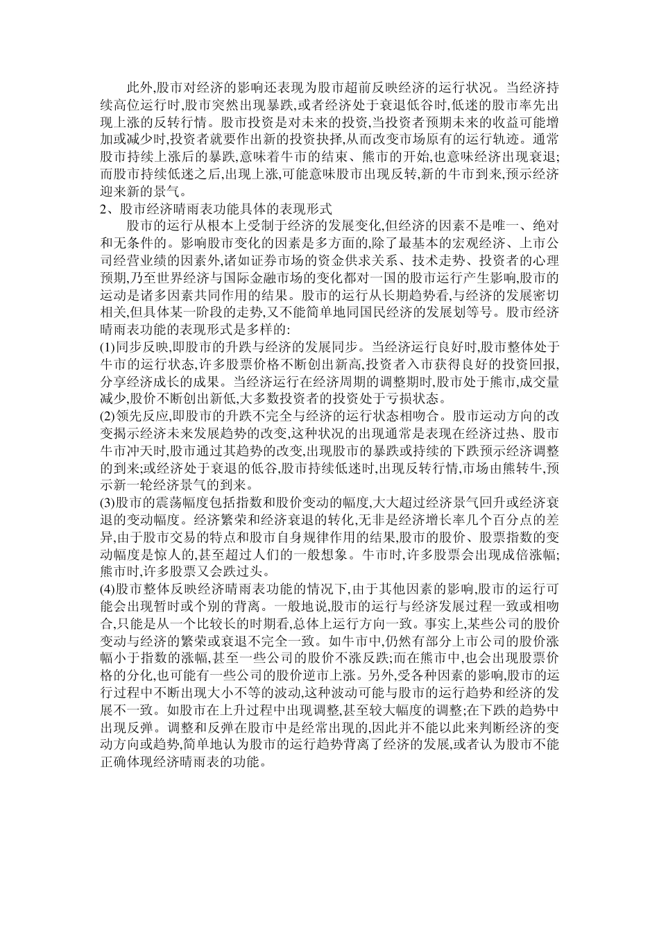 关于中国股市晴雨表功能的思考1_第3页