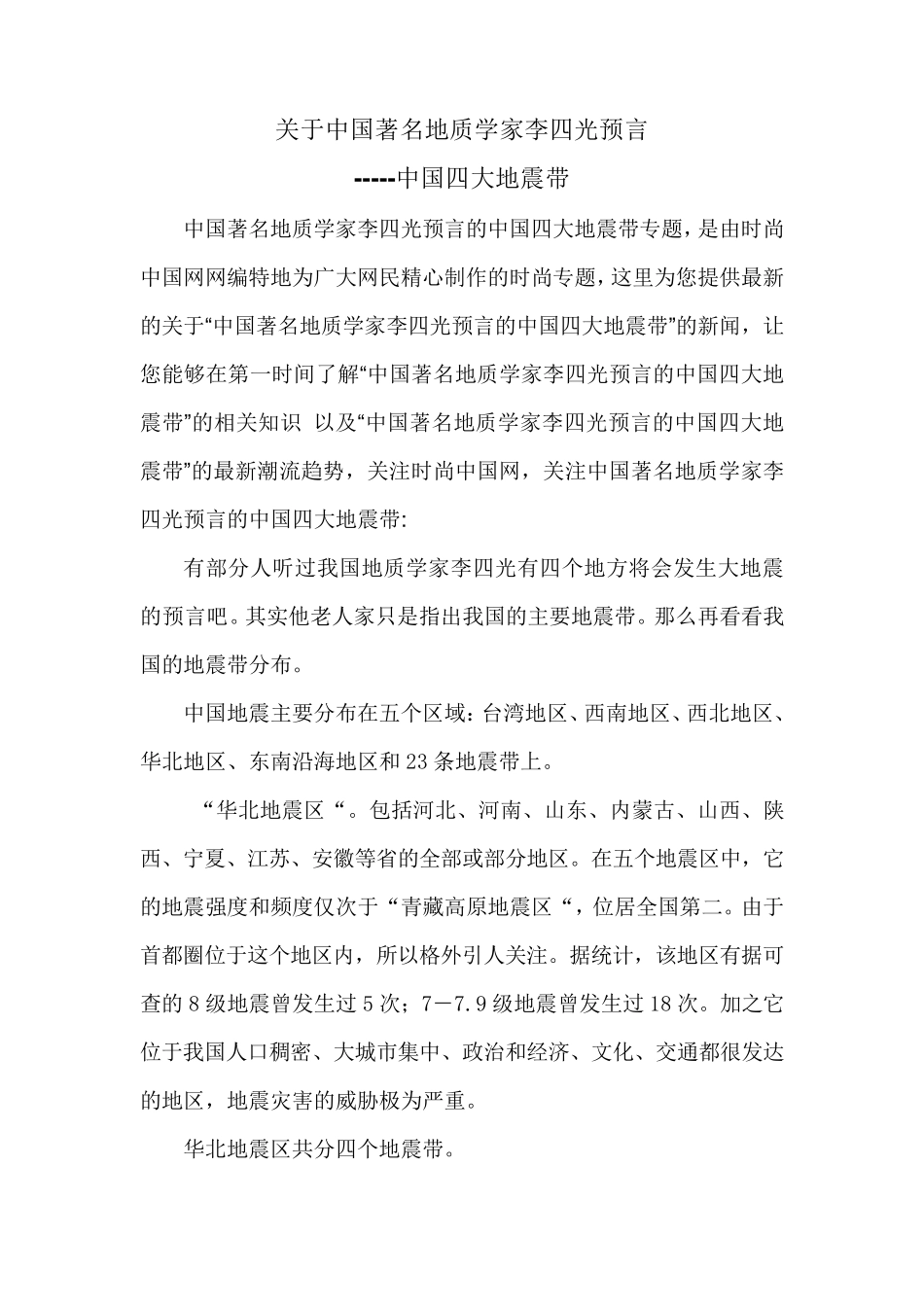 关于中国著名地质学家李四光预言的中国四大地震带_第1页