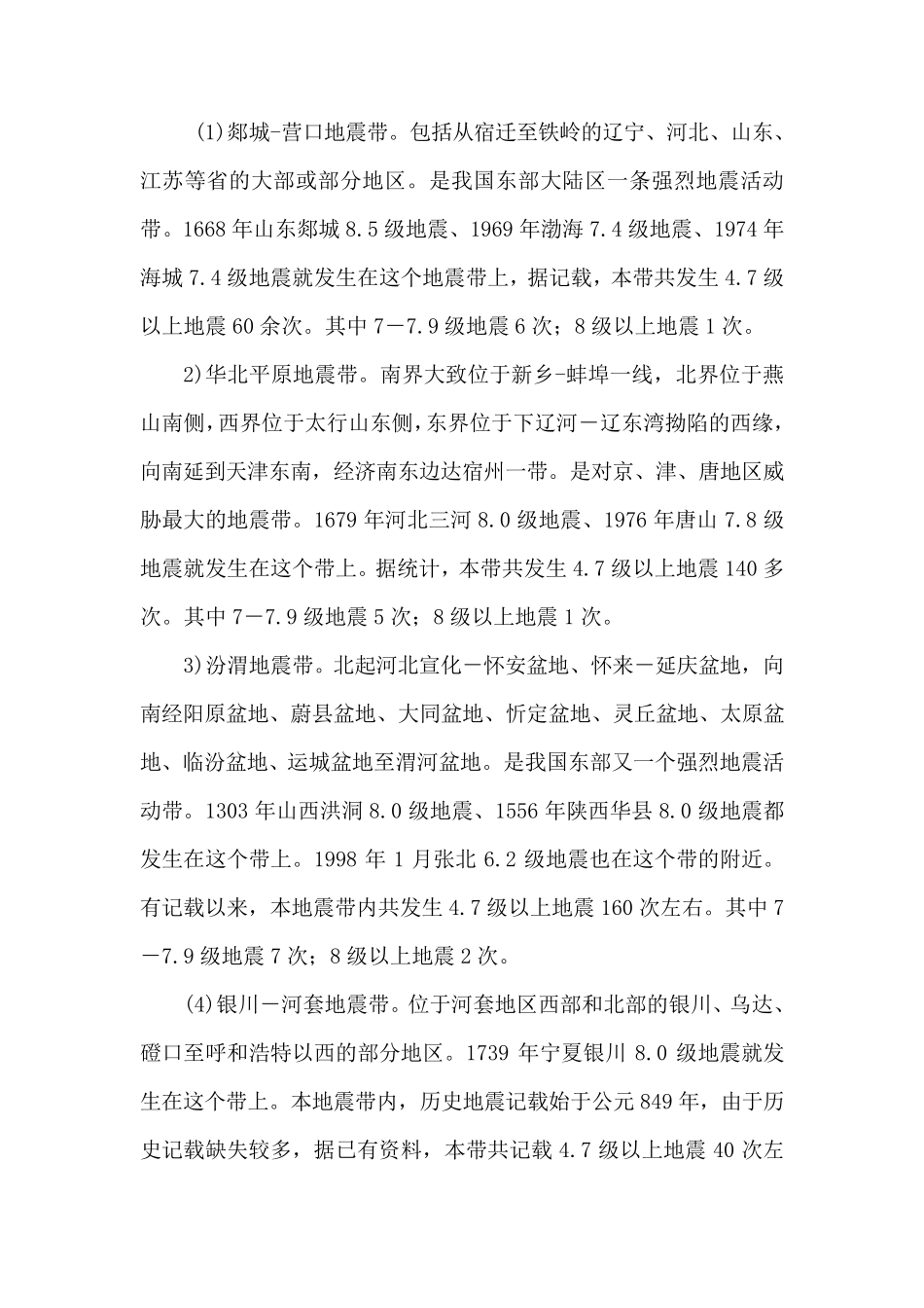 关于中国著名地质学家李四光预言的中国四大地震带_第2页