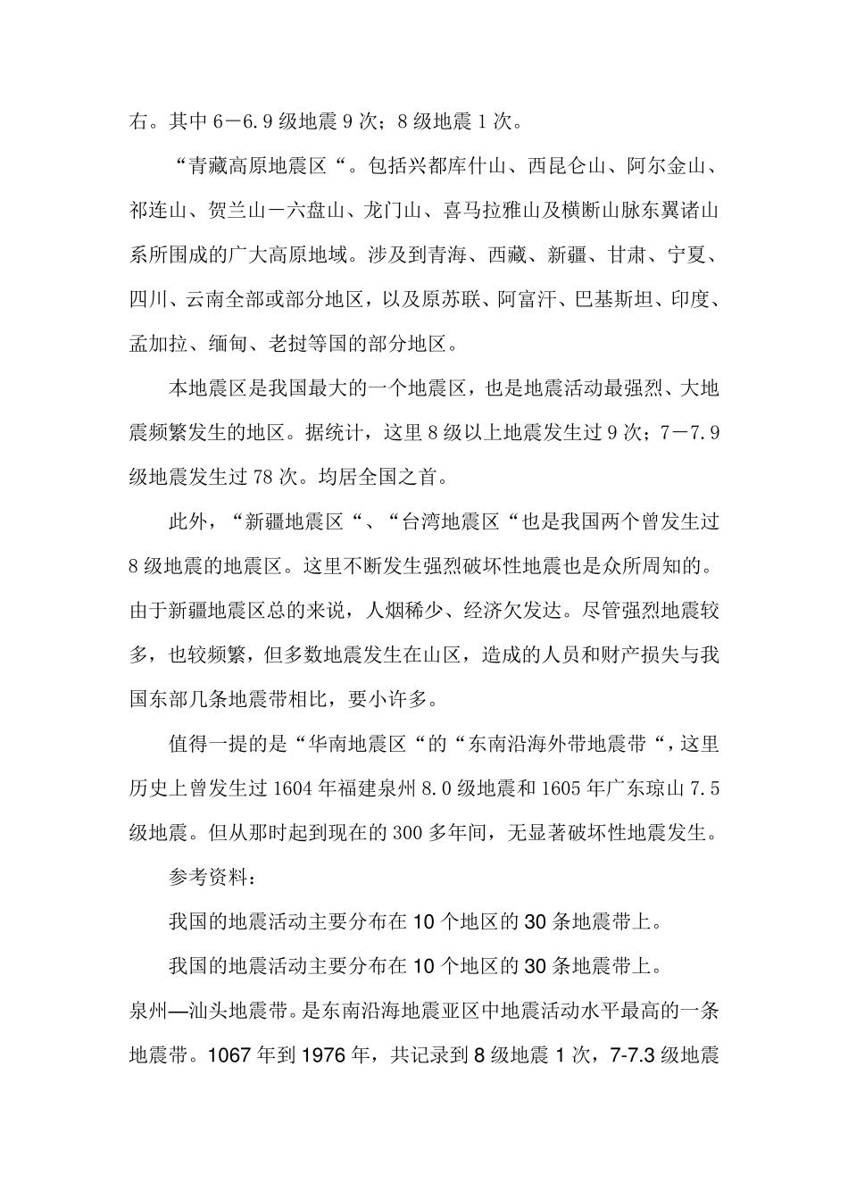 关于中国著名地质学家李四光预言的中国四大地震带_第3页