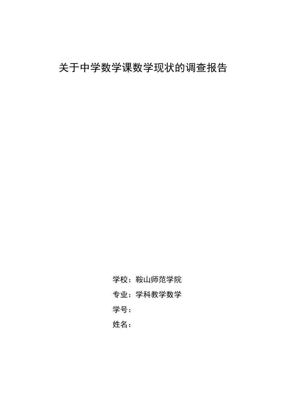 关于中学数学课数学现状的调查报告_第1页