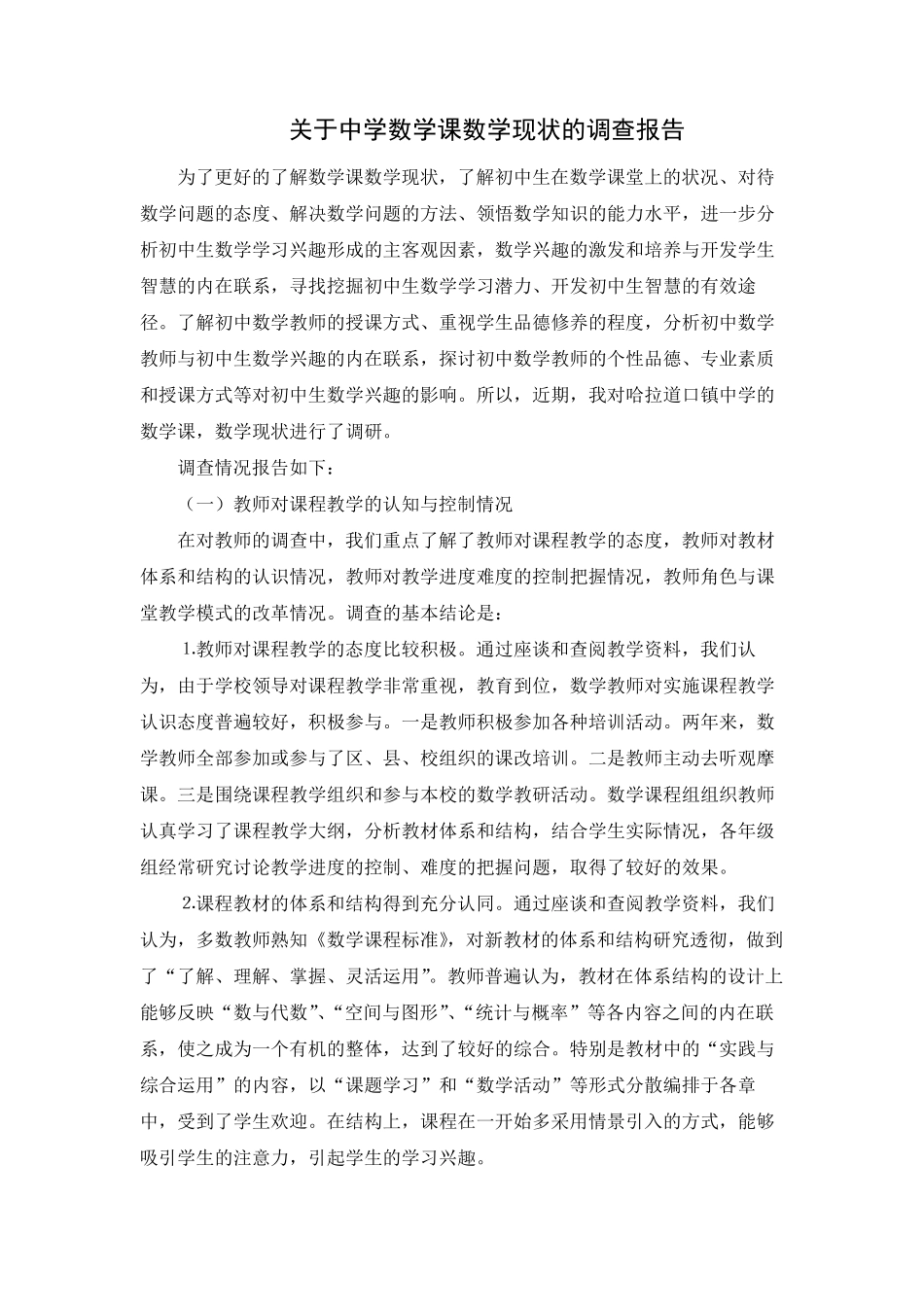 关于中学数学课数学现状的调查报告_第2页