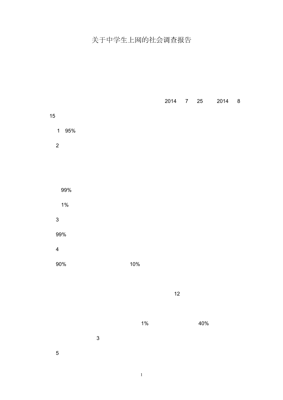 关于中学生上网的社会调查报告_第1页