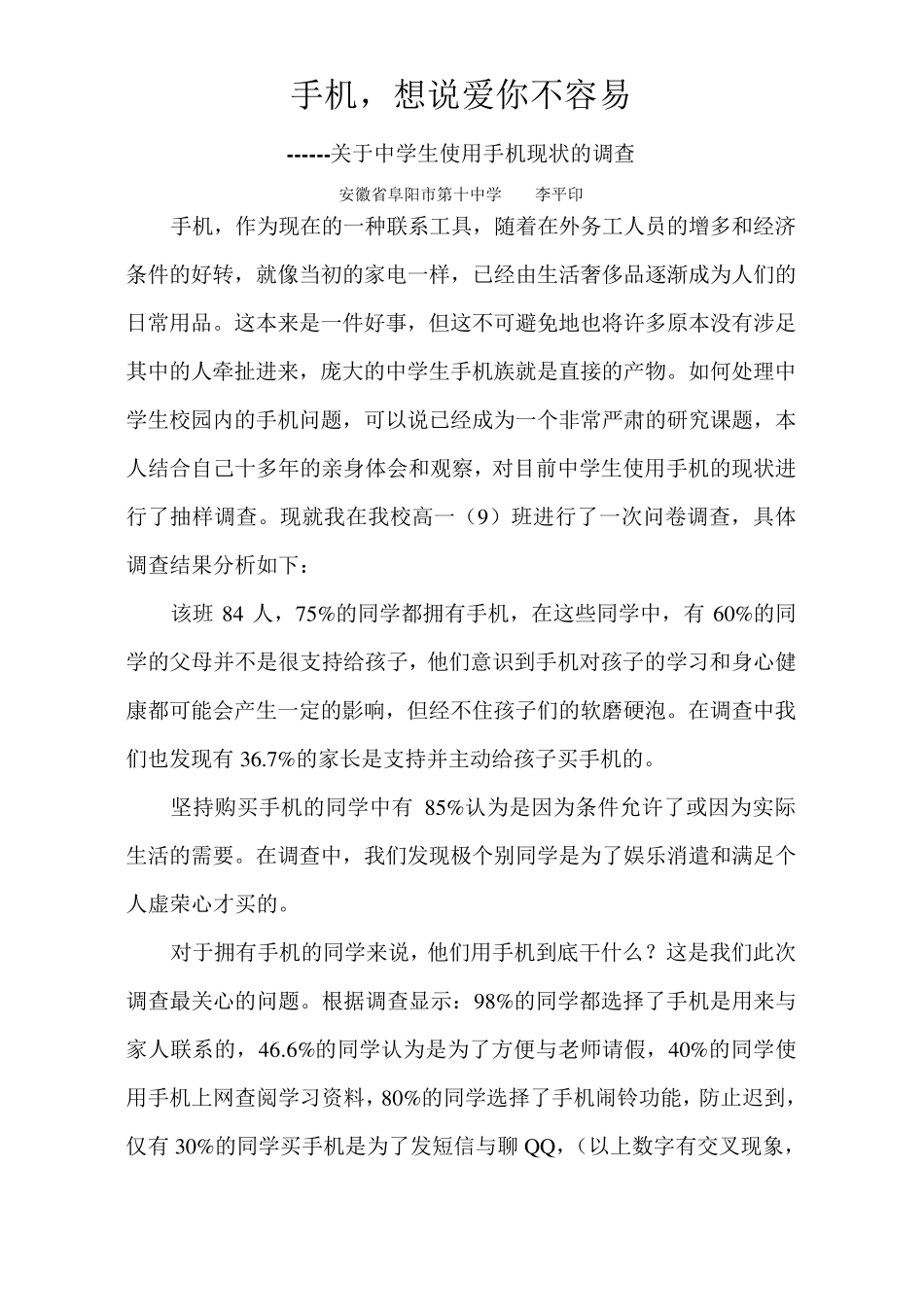 关于中学生使用手机现状的调查_第1页
