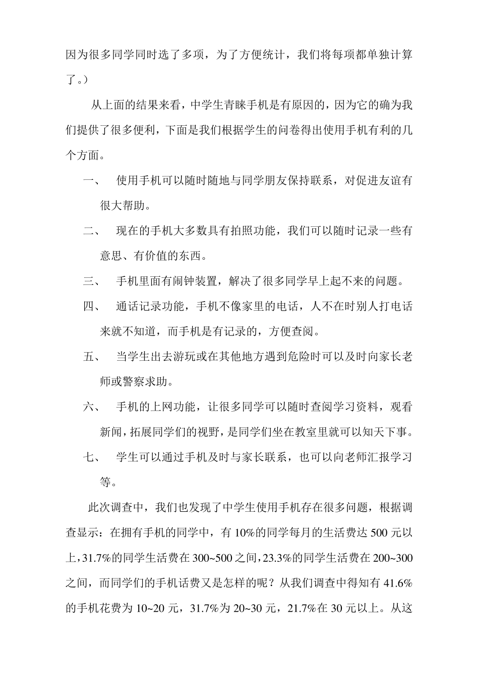 关于中学生使用手机现状的调查_第2页