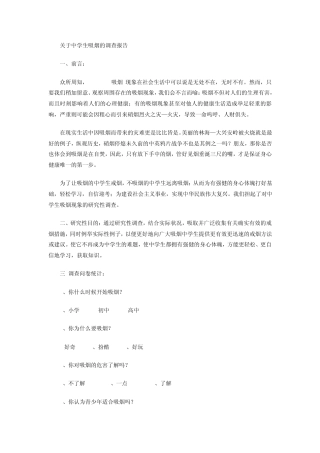 关于中学生吸烟的调查报告