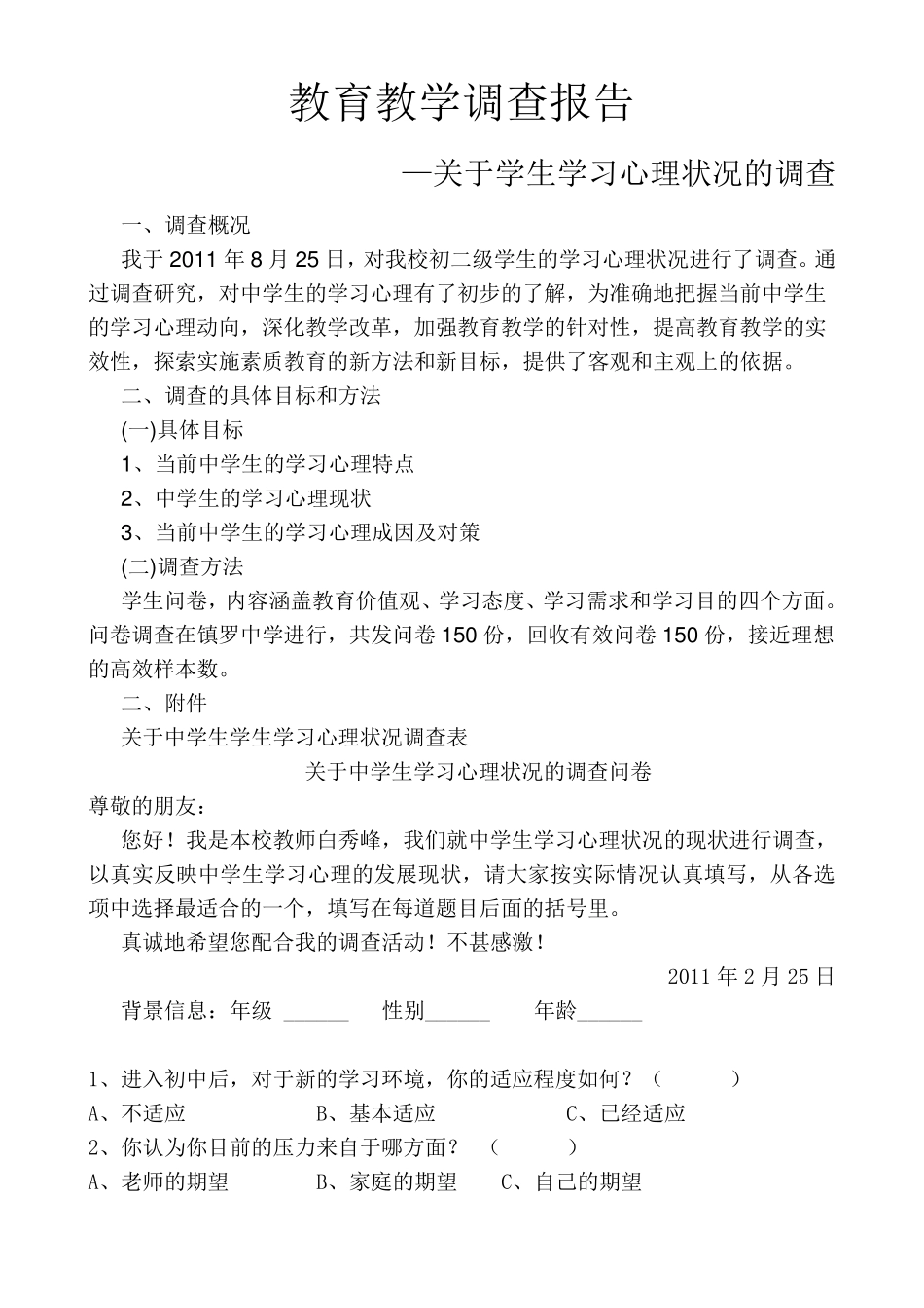 关于中学生学习动机问卷调查报告(上交)_第1页