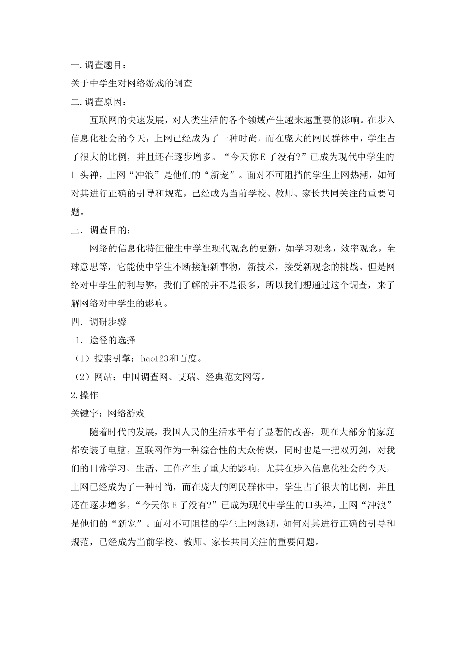 关于中学生对网络游戏的调查报告_第2页