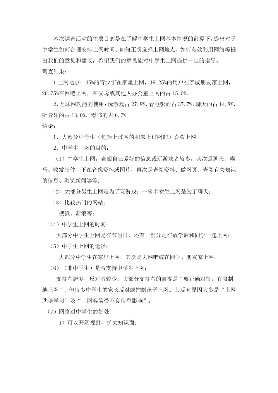 关于中学生对网络游戏的调查报告_第3页