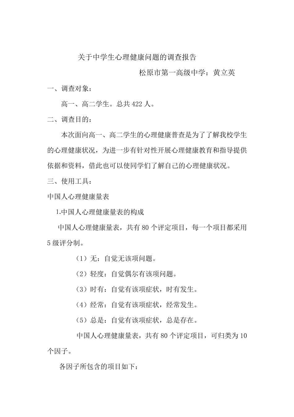 关于中学生心理健康问题的调查报告_第1页