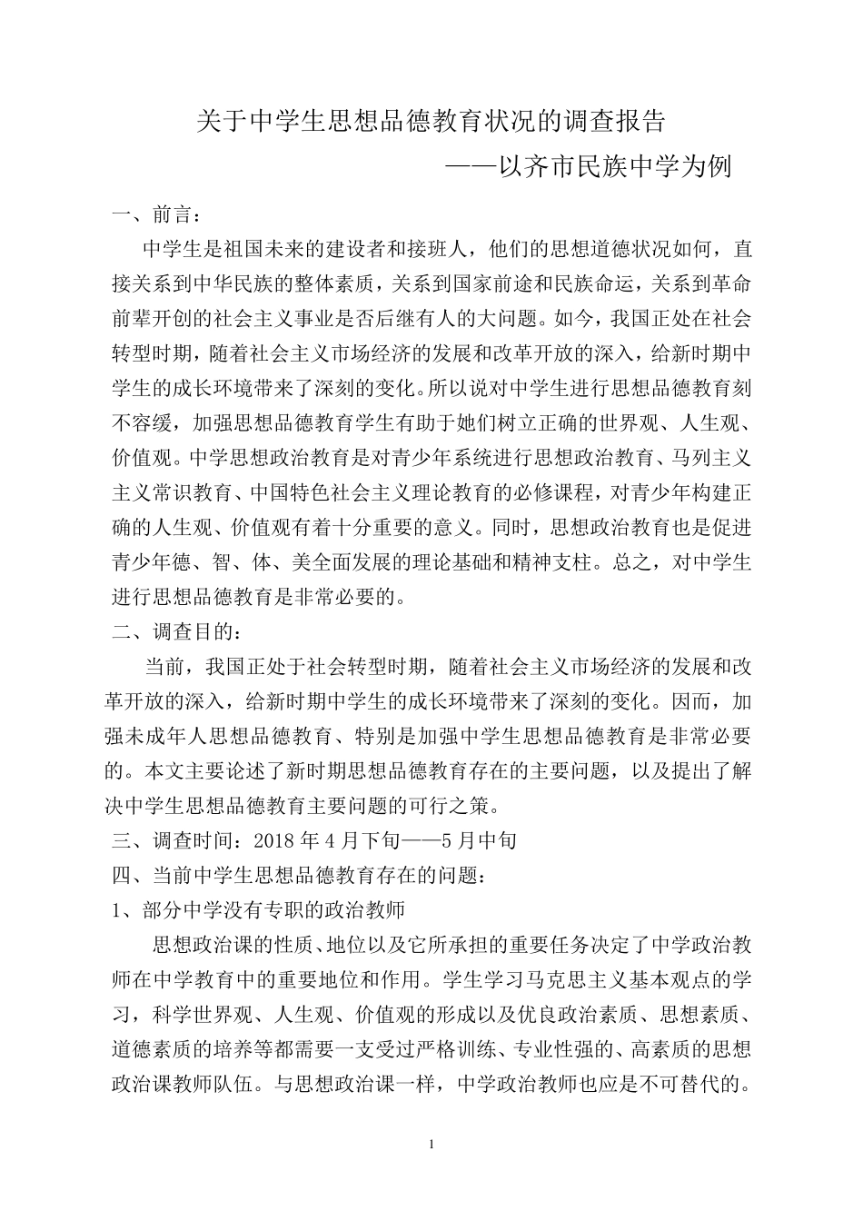 关于中学生思想品德教育状况的调查报告_第1页