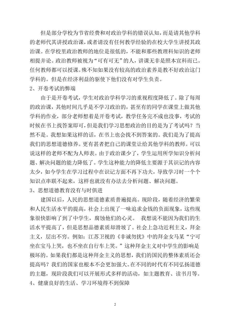 关于中学生思想品德教育状况的调查报告_第2页