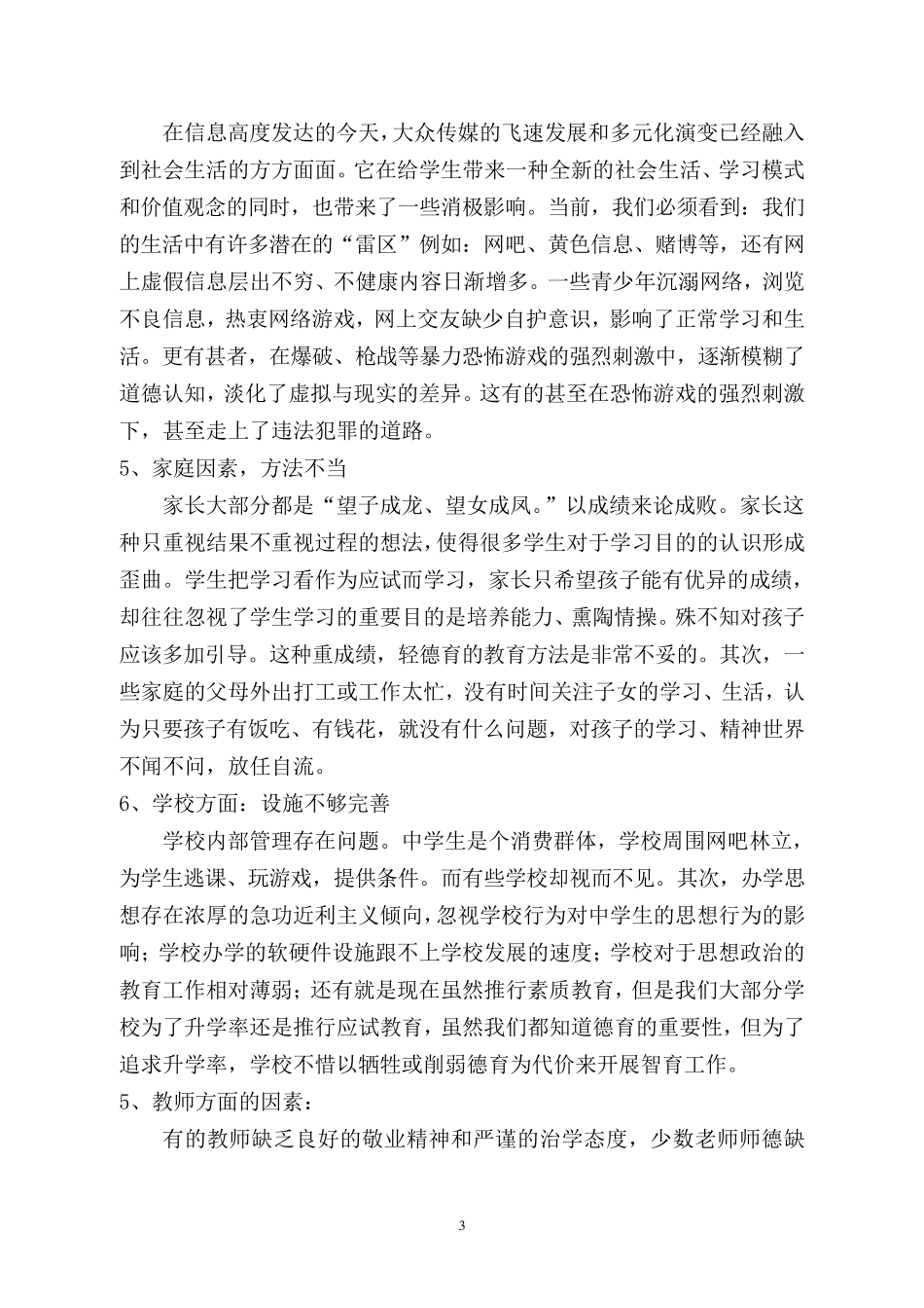 关于中学生思想品德教育状况的调查报告_第3页