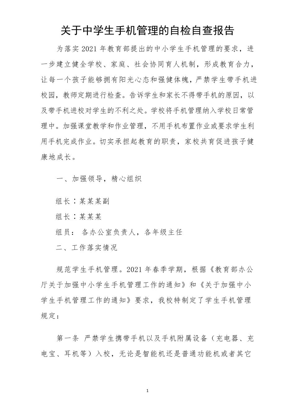 关于中学生手机管理的自检自查报告_第1页