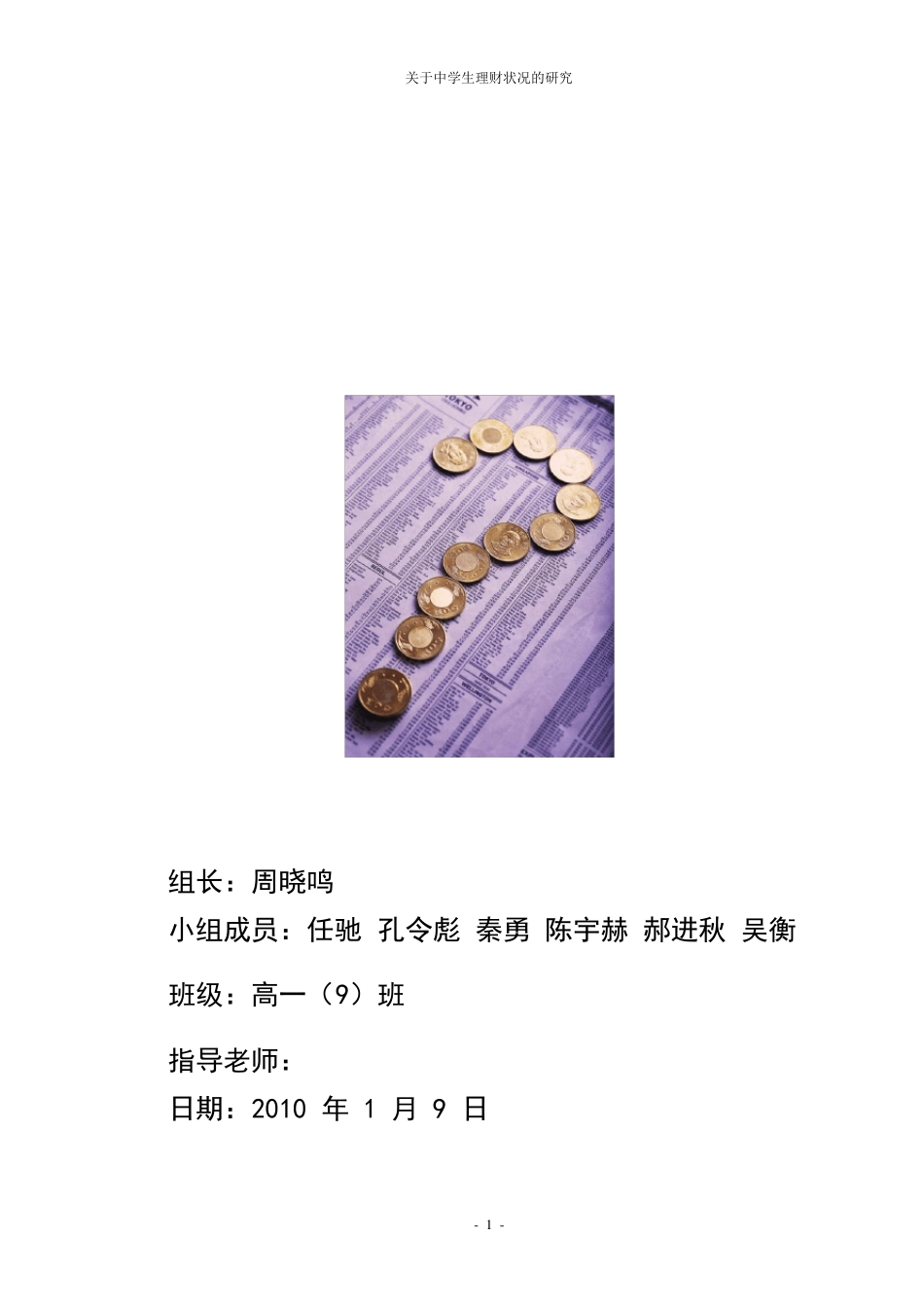 关于中学生理财状况的报告_第1页