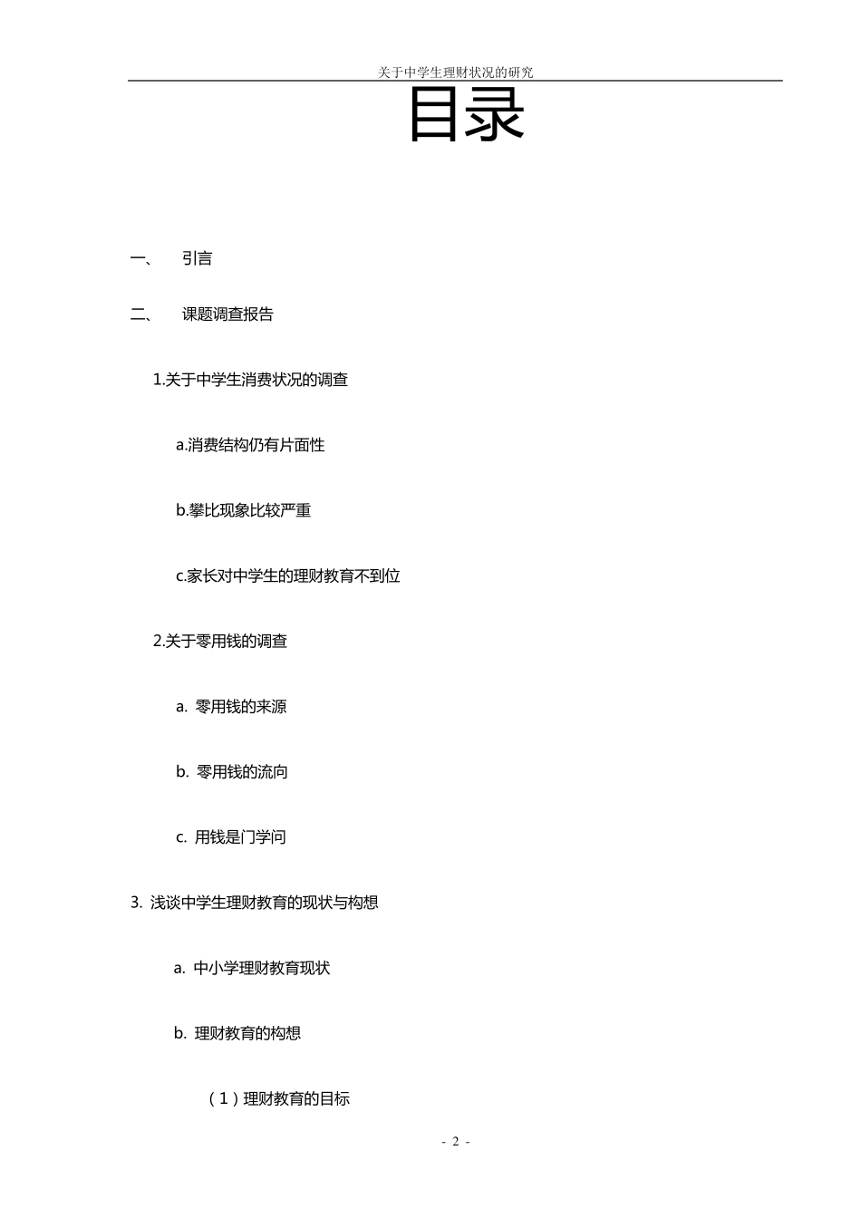 关于中学生理财状况的报告_第2页