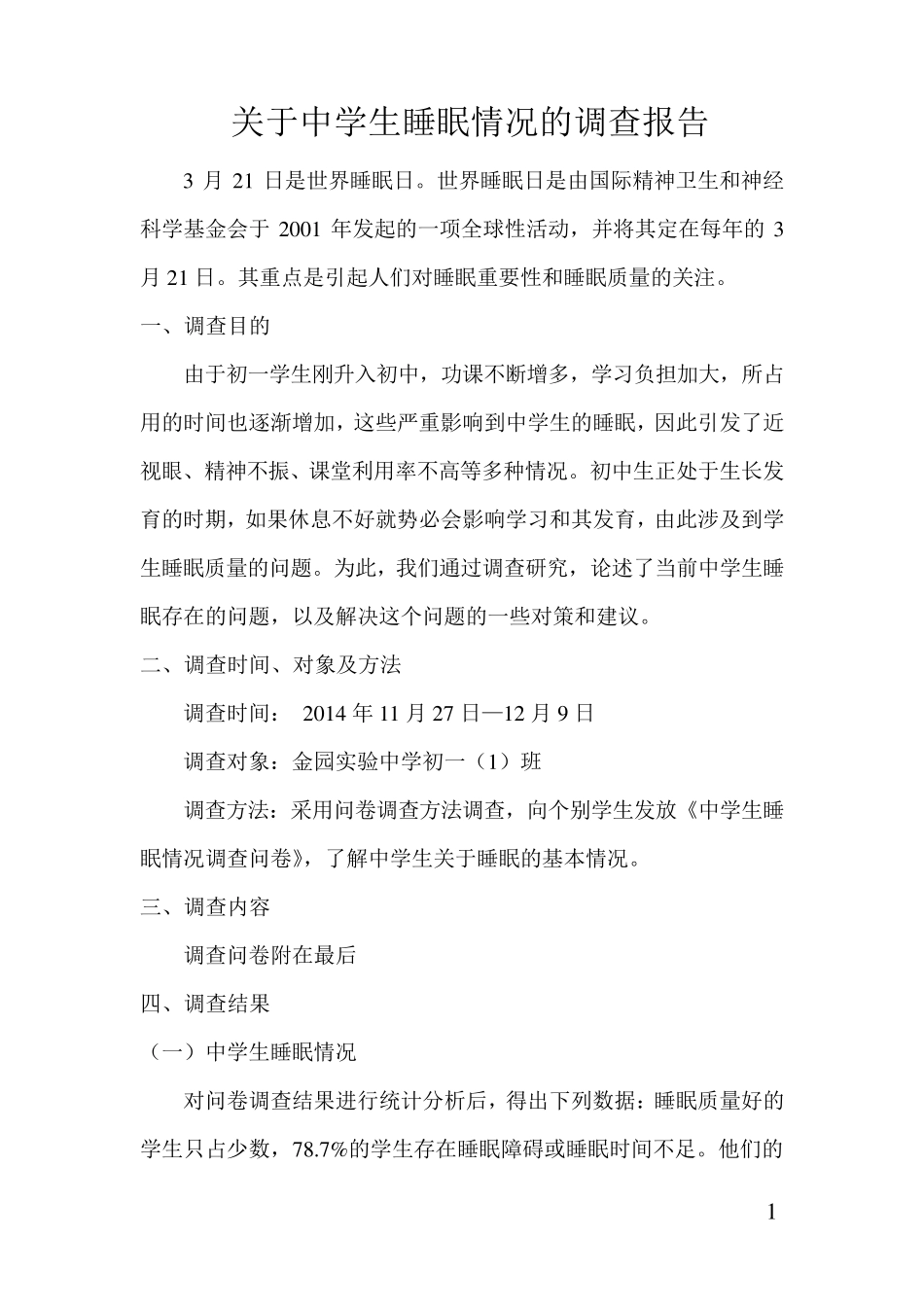 关于中学生睡眠情况的调查报告_第1页