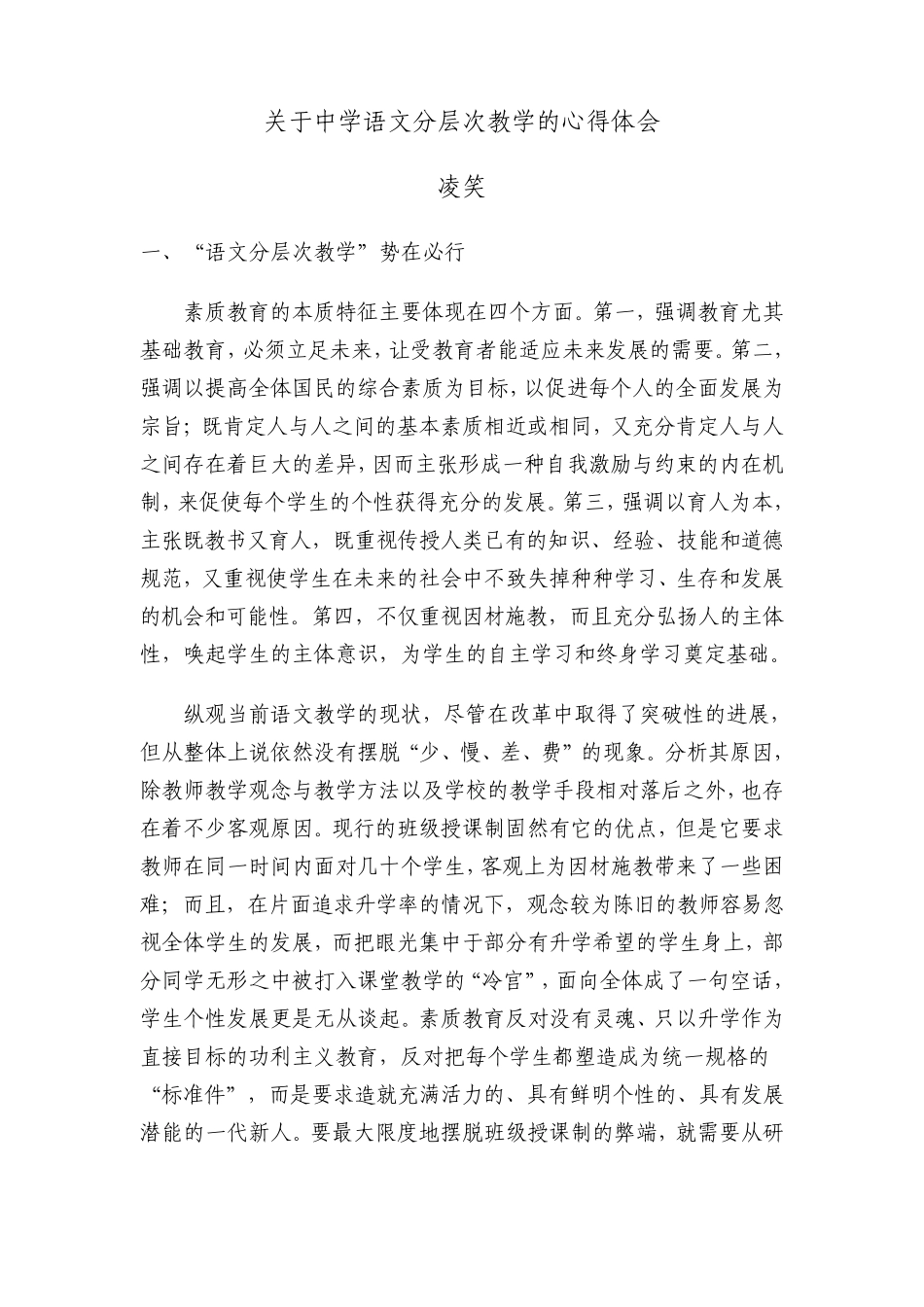 关于中学语文分层次教学的心得体会_第1页