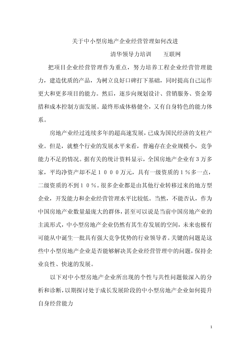关于中小型房地产企业经营管理如何改进_第1页