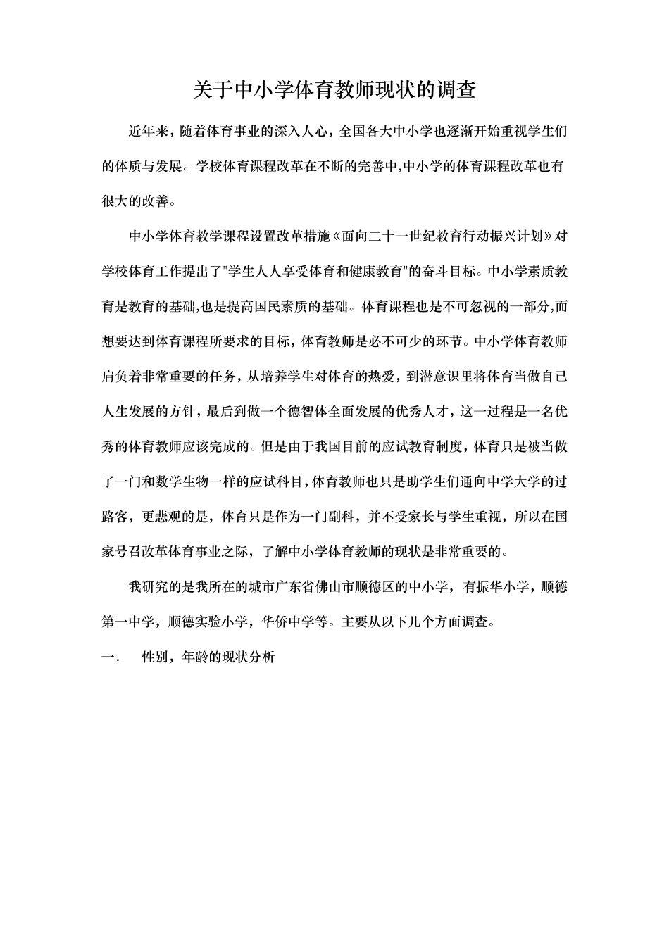 关于中小学体育教师现状的调查_第1页