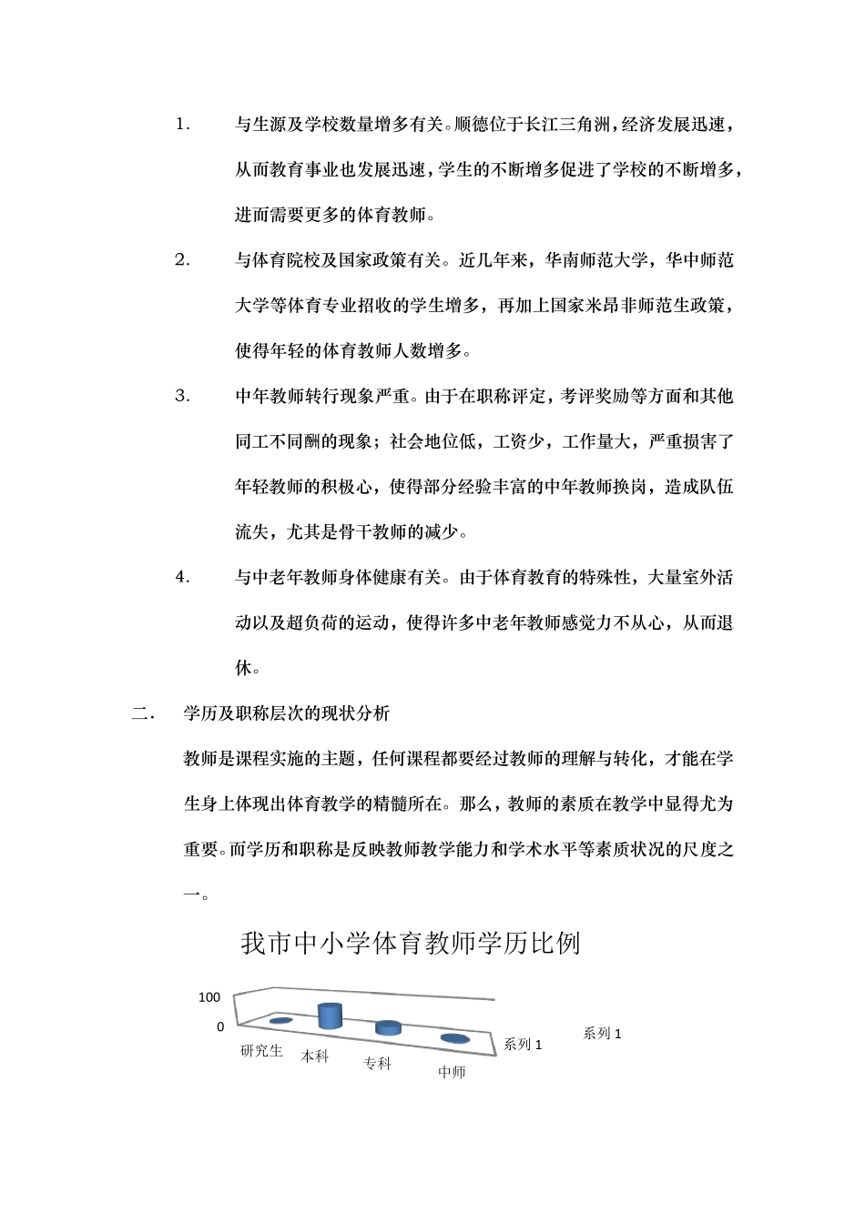 关于中小学体育教师现状的调查_第3页