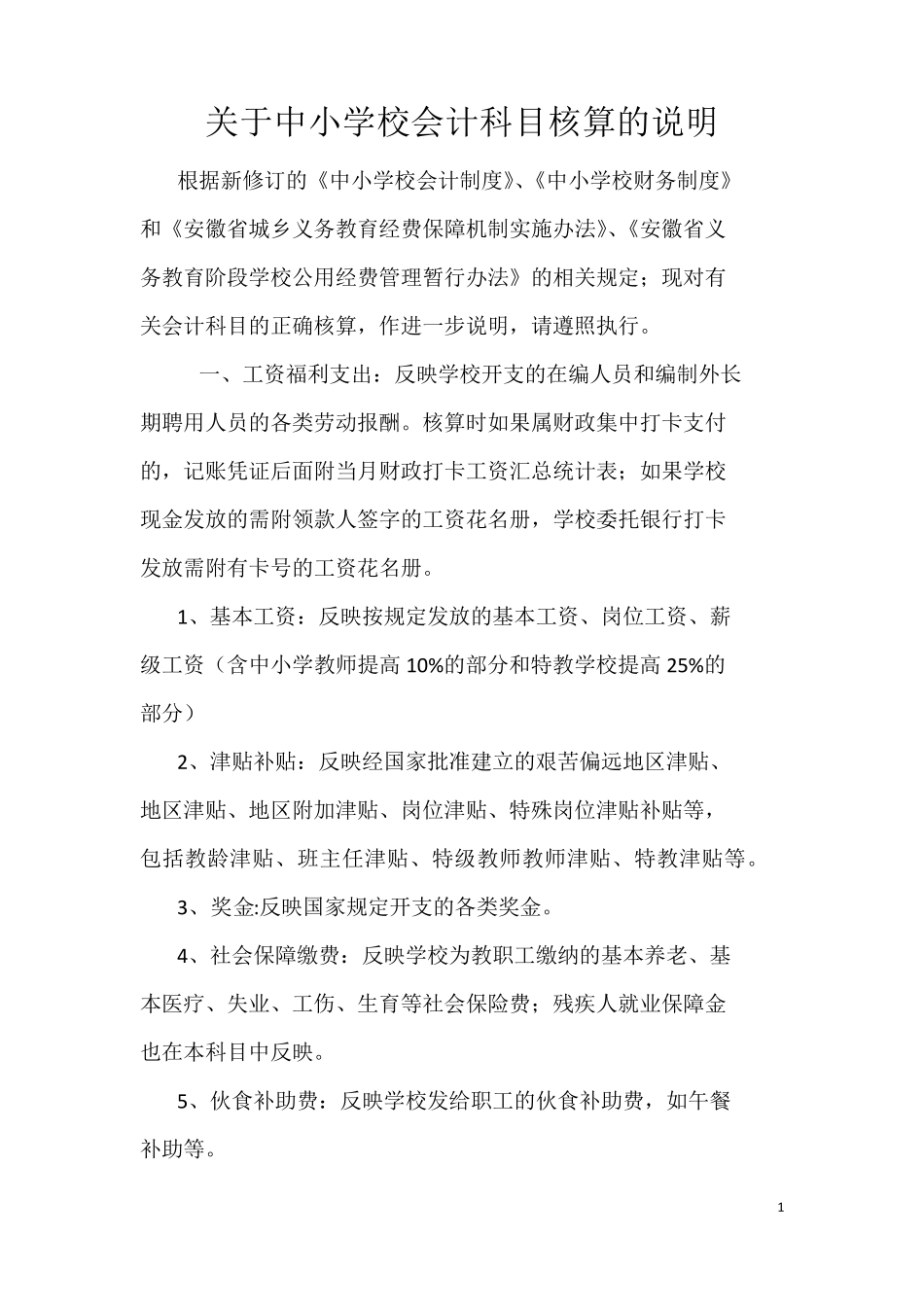 关于中小学校会计科目核算的说明_第1页