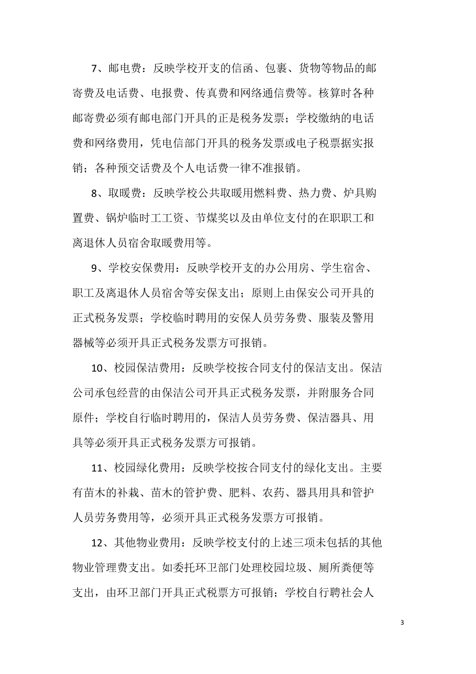 关于中小学校会计科目核算的说明_第3页